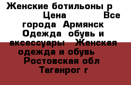 Женские ботильоны р36,37,38,40 › Цена ­ 1 000 - Все города, Армянск Одежда, обувь и аксессуары » Женская одежда и обувь   . Ростовская обл.,Таганрог г.